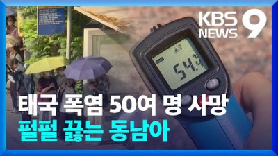 태국 40도 넘는 폭염에 50여 명 사망…‘펄펄 끓는’ 동남아 [9시 뉴스] / KBS 2024.05.04.