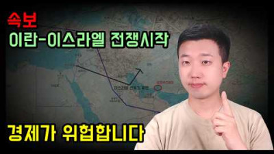 이란 이스라엘 전쟁 확전우려 경제가 위험해질수 있습니다