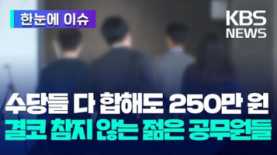 [한눈에 이슈] 각종 수당 다 합해도 250만 원…결코 참지 않는 젊은 공무원들