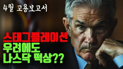 스태그플레이션 우려에도 나스닥은 떡상?