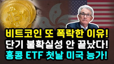 비트코인 FOMC 미팅 후 소폭 반등 파월 비둘기파적 발언 홍콩 ETF 첫날 기록 미국 앞섰다!