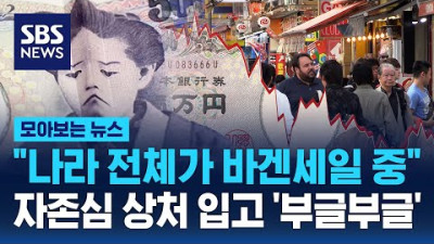 나라 전체가 바겐세일 중…자존심 상처 입고 '부글부글' / SBS / 모아보는 뉴스