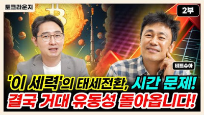 비트코인, '이 세력' 의 태세전환 시간 문제! 결국 거대 유동성 돌아옵니다! [토크라운지]