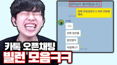 골 때리는 카톡 오픈채팅 빌런 모음ㅋㅋㅋ