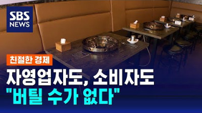 고물가 속 '버틸 수가 없다'…자영업 5곳 중 1곳은 폐업 / SBS / 친절한 경제