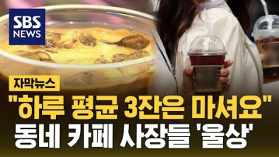 하루 평균 3잔은 마셔요…동네 카페 사장들 '울상' (자막뉴스) / SBS