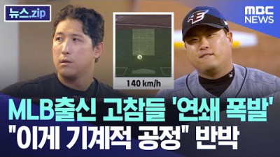 MLB출신 고참들 '연쇄 폭발'..이게 기계적 공정 반박 [뉴스.zip/MBC뉴스]