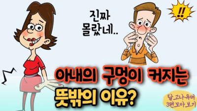 진짜 몰랐네 아내의 구멍이 커지는 뜻밖의 이유! 쇼킹반전! 등 세편 모아보기 ㅋㅋ