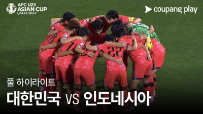 [2024 AFC U23 카타르 아시안컵] 대한민국 VS 인도네시아 풀 하이라이트