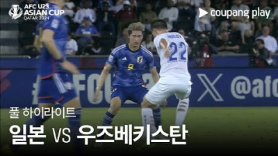 [2024 AFC U23 카타르 아시안컵] 일본 VS 우즈베키스탄 풀 하이라이트