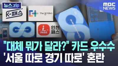 대체 뭐가 달라? 카드 우수수 '서울 따로 경기 따로' 혼란 [뉴스.zip/MBC뉴스]