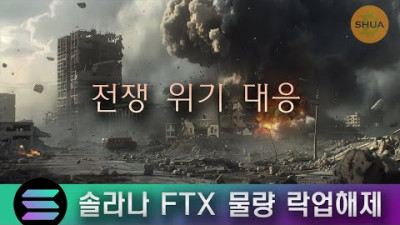 전쟁위기... 대응은? 솔라나 FTX 물량 락업해제 기간과 대응, 블랙록 X 온도