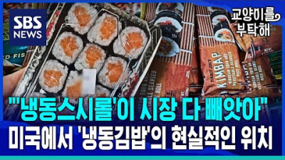 [지식뉴스] 한국 '냉동김밥'의 현실적인 위치 (ft.김한송 셰프)