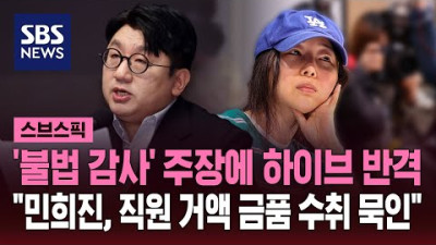 '불법 감사' 주장에 하이브 반격…민희진, 직원 거액 금품 수취 묵인 / SBS / 스브스픽