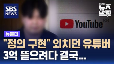 정의 구현 외치던 유튜버, 3억 뜯으려다 결국… / SBS / 뉴블더
