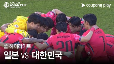 [2024 AFC U23 카타르 아시안컵] 일본 VS 대한민국 풀 하이라이트