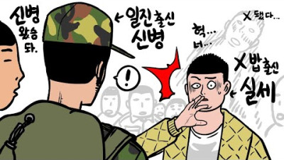 일진으로 유명했던 신병이 들어온 후 내게 벌어진 일.