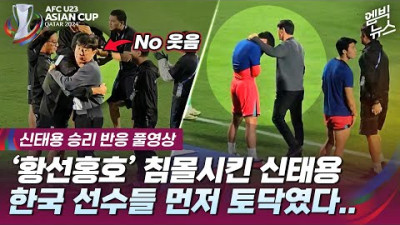 [U23 아시안컵] 신태용, 한국선수 먼저 토닥였다..