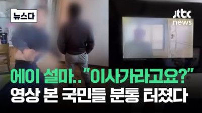 에이 설마 이사 가라고요?…영상 본 국민들 분통 터졌다 #뉴스다 / JTBC News