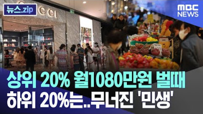 상위 20% 월1080만원 벌때 하위 20%는..무너진 '민생'