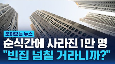 훅훅 사라지는 한국인…2040년 10집 중 1집은 빈집 / SBS / 모아보는 뉴스