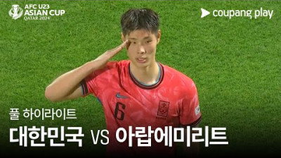 [2024 AFC U23 카타르 아시안컵] 대한민국 VS 아랍에미리트 풀 하이라이트