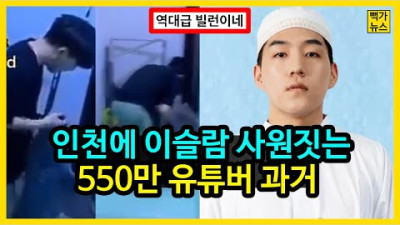 인천에 이슬람 사원 짓는 550만 유튜버의 과거 (큰일 났네)