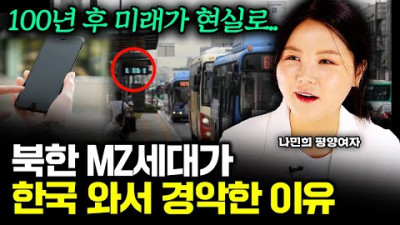 100년 후로 온 기분 북한 MZ세대가 한국 와서 가장 충격받은 것｜평양여자 나민희 1부