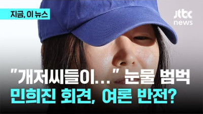 욕설·눈물로 범벅된 민희진의 기자회견, 여론 흐름 바뀔까?｜지금 이 뉴스