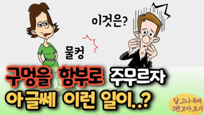 물컹? 구멍을 함부로 주무르자 벌어진 황당한 일은? 충격반전! 등 세편 모아보기ㅋㅋ