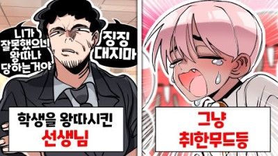 내 인생에서 만난 빌런 중 가장 최악의 빌런은?? [취무등 썰 최악의 빌런 월드컵]