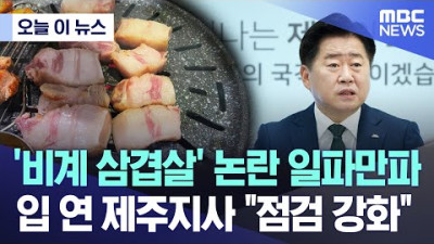 [오늘 이 뉴스] '비계 삼겹살' 논란 일파만파..입 연 제주지사 점검 강화 (2024.05.02/MBC뉴스)