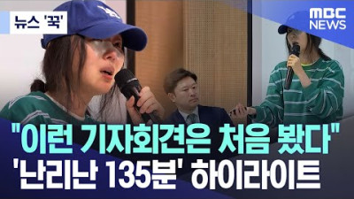 [뉴스 '꾹'] 이런 기자회견은 처음 봤다..'난리난 135분' 하이라이트 (2024.04.26/MBC뉴스)