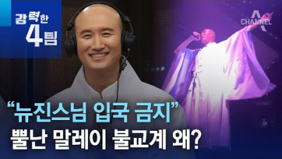 “뉴진스님 입국 금지”…뿔난 말레이 불교계 왜? | 강력한 4팀