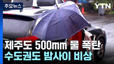 [날씨] 제주도·500mm 물 폭탄에 태풍급 돌풍...수도권도 밤사이 비상 / YTN