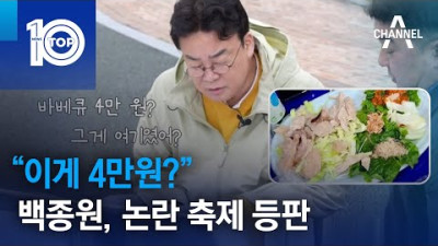 “이게 4만원?”…백종원, ‘바가지요금’ 논란 축제 등판 | 뉴스TOP 10